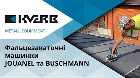 opohub|Фальцезакаточні машинки JOUANEL та  .